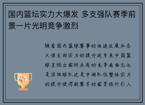 国内篮坛实力大爆发 多支强队赛季前景一片光明竞争激烈