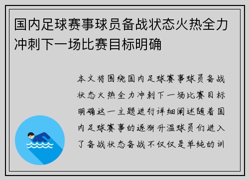 国内足球赛事球员备战状态火热全力冲刺下一场比赛目标明确