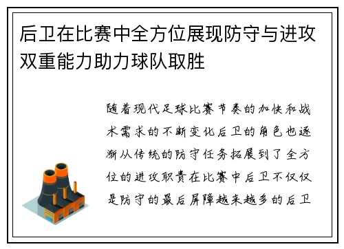 后卫在比赛中全方位展现防守与进攻双重能力助力球队取胜