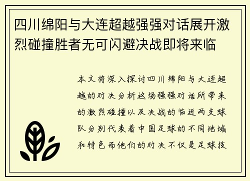 四川绵阳与大连超越强强对话展开激烈碰撞胜者无可闪避决战即将来临