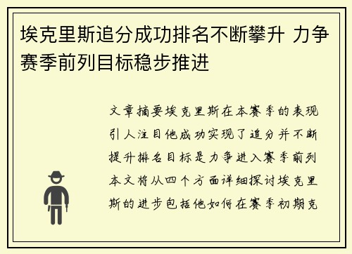 埃克里斯追分成功排名不断攀升 力争赛季前列目标稳步推进