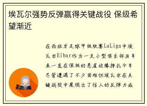 埃瓦尔强势反弹赢得关键战役 保级希望渐近