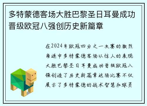 多特蒙德客场大胜巴黎圣日耳曼成功晋级欧冠八强创历史新篇章