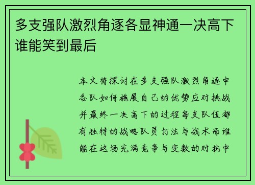 多支强队激烈角逐各显神通一决高下谁能笑到最后