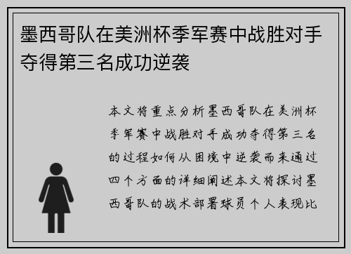 墨西哥队在美洲杯季军赛中战胜对手夺得第三名成功逆袭
