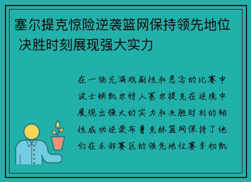 塞尔提克惊险逆袭篮网保持领先地位 决胜时刻展现强大实力