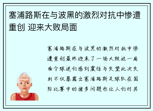 塞浦路斯在与波黑的激烈对抗中惨遭重创 迎来大败局面