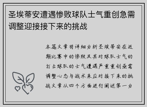 圣埃蒂安遭遇惨败球队士气重创急需调整迎接接下来的挑战