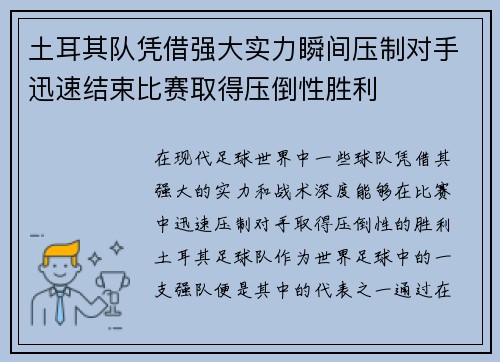 土耳其队凭借强大实力瞬间压制对手迅速结束比赛取得压倒性胜利