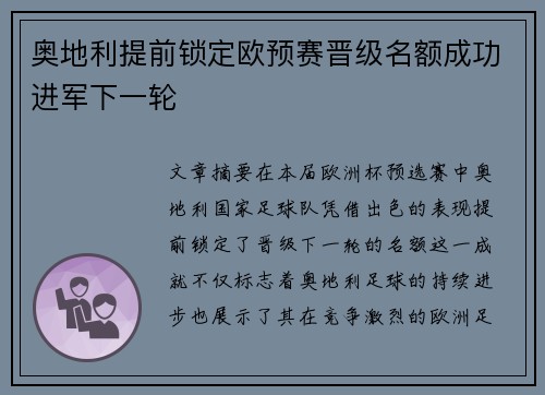 奥地利提前锁定欧预赛晋级名额成功进军下一轮
