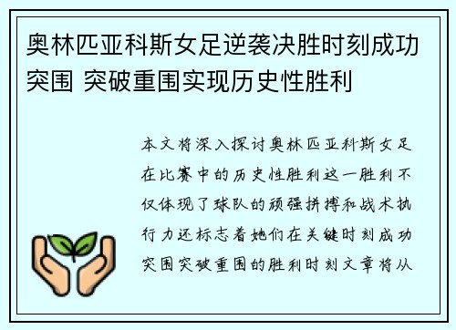 奥林匹亚科斯女足逆袭决胜时刻成功突围 突破重围实现历史性胜利