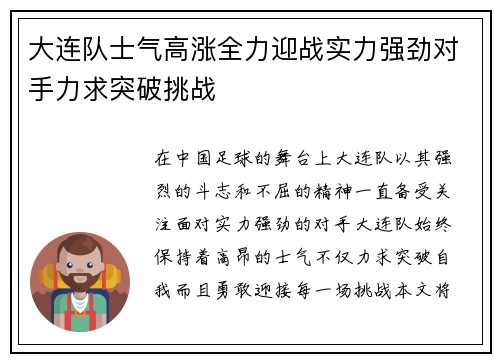 大连队士气高涨全力迎战实力强劲对手力求突破挑战