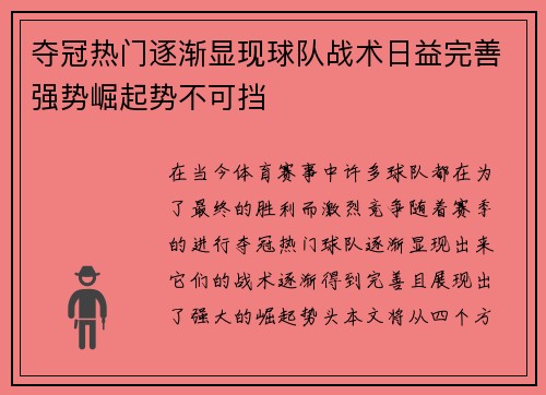 夺冠热门逐渐显现球队战术日益完善强势崛起势不可挡