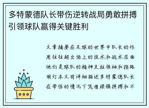 多特蒙德队长带伤逆转战局勇敢拼搏引领球队赢得关键胜利