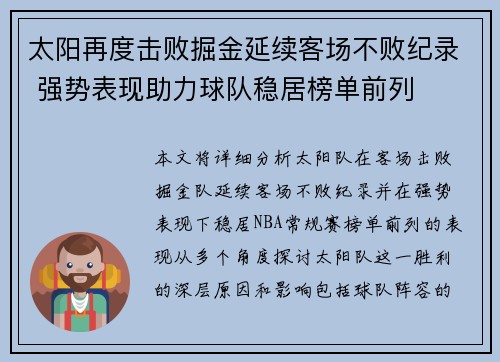 太阳再度击败掘金延续客场不败纪录 强势表现助力球队稳居榜单前列
