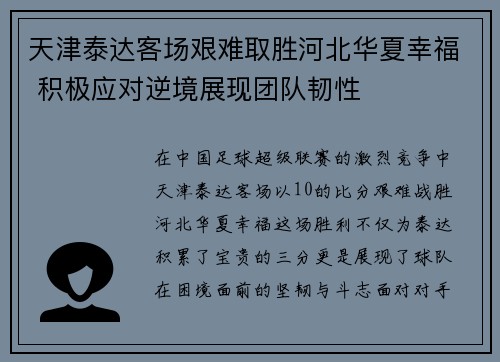天津泰达客场艰难取胜河北华夏幸福 积极应对逆境展现团队韧性