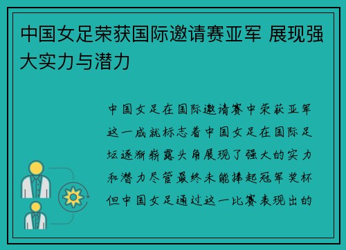 中国女足荣获国际邀请赛亚军 展现强大实力与潜力