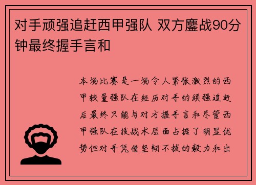 对手顽强追赶西甲强队 双方鏖战90分钟最终握手言和