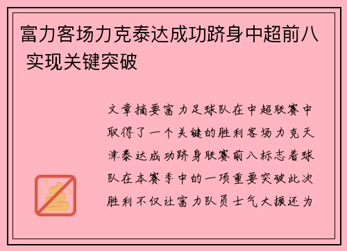富力客场力克泰达成功跻身中超前八 实现关键突破