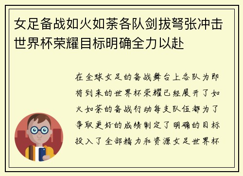 女足备战如火如荼各队剑拔弩张冲击世界杯荣耀目标明确全力以赴