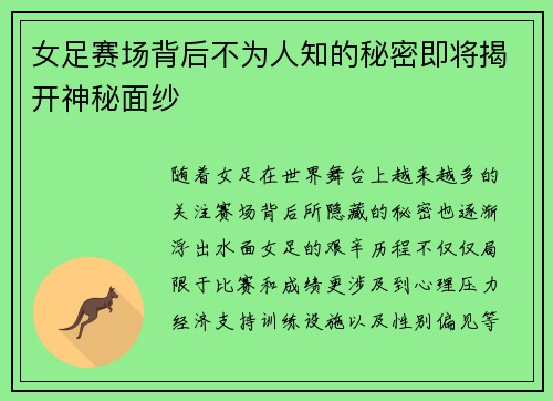 女足赛场背后不为人知的秘密即将揭开神秘面纱