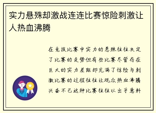 实力悬殊却激战连连比赛惊险刺激让人热血沸腾
