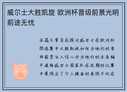 威尔士大胜凯旋 欧洲杯晋级前景光明前途无忧