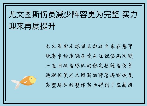 尤文图斯伤员减少阵容更为完整 实力迎来再度提升