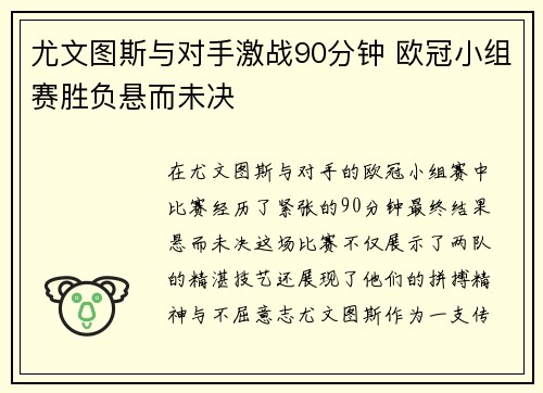 尤文图斯与对手激战90分钟 欧冠小组赛胜负悬而未决