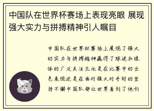 中国队在世界杯赛场上表现亮眼 展现强大实力与拼搏精神引人瞩目