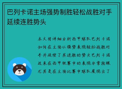 巴列卡诺主场强势制胜轻松战胜对手延续连胜势头