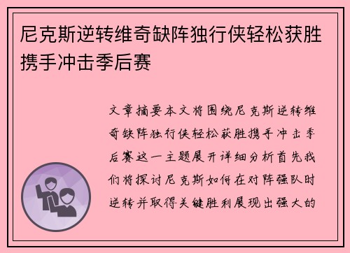 尼克斯逆转维奇缺阵独行侠轻松获胜携手冲击季后赛