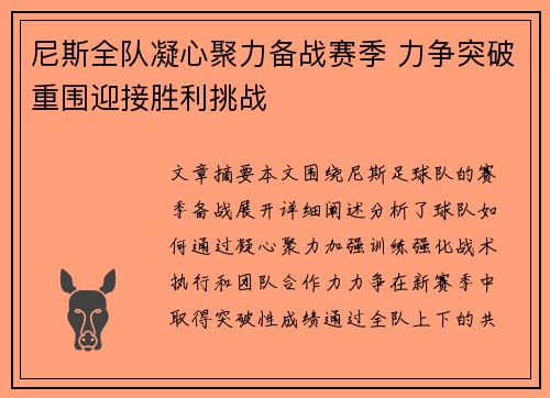 尼斯全队凝心聚力备战赛季 力争突破重围迎接胜利挑战