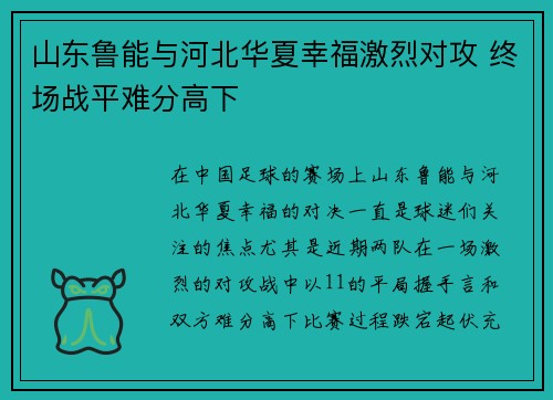 山东鲁能与河北华夏幸福激烈对攻 终场战平难分高下