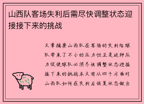 山西队客场失利后需尽快调整状态迎接接下来的挑战