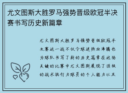 尤文图斯大胜罗马强势晋级欧冠半决赛书写历史新篇章