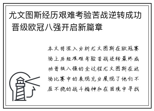 尤文图斯经历艰难考验苦战逆转成功 晋级欧冠八强开启新篇章
