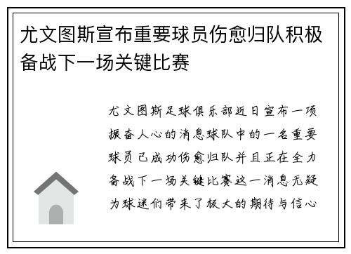 尤文图斯宣布重要球员伤愈归队积极备战下一场关键比赛
