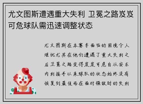 尤文图斯遭遇重大失利 卫冕之路岌岌可危球队需迅速调整状态