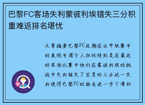 巴黎FC客场失利蒙彼利埃错失三分积重难返排名堪忧