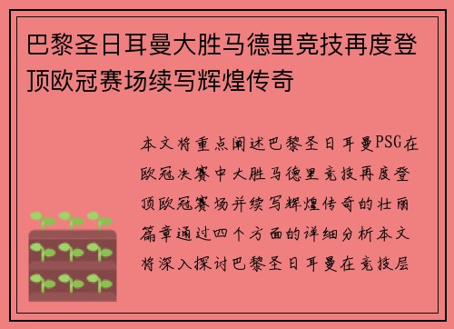 巴黎圣日耳曼大胜马德里竞技再度登顶欧冠赛场续写辉煌传奇
