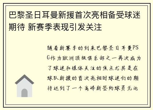 巴黎圣日耳曼新援首次亮相备受球迷期待 新赛季表现引发关注