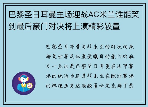 巴黎圣日耳曼主场迎战AC米兰谁能笑到最后豪门对决将上演精彩较量