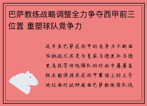 巴萨教练战略调整全力争夺西甲前三位置 重塑球队竞争力