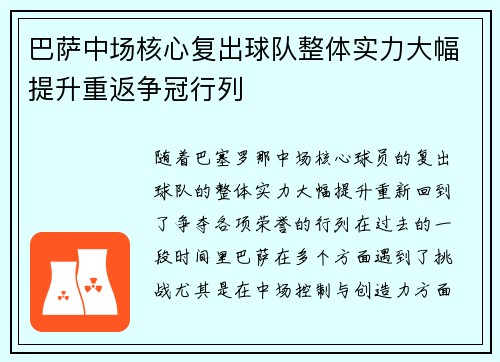巴萨中场核心复出球队整体实力大幅提升重返争冠行列