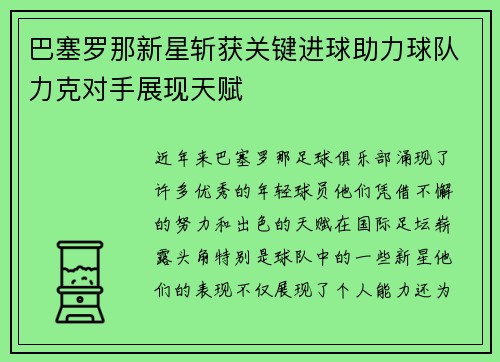 巴塞罗那新星斩获关键进球助力球队力克对手展现天赋