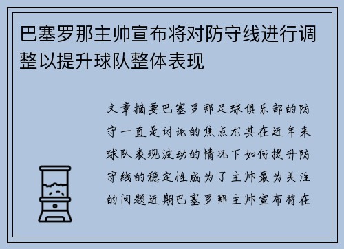 巴塞罗那主帅宣布将对防守线进行调整以提升球队整体表现
