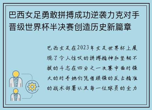 巴西女足勇敢拼搏成功逆袭力克对手晋级世界杯半决赛创造历史新篇章