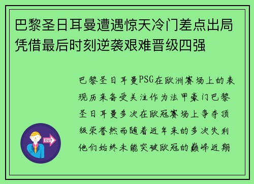 巴黎圣日耳曼遭遇惊天冷门差点出局凭借最后时刻逆袭艰难晋级四强