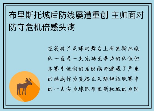 布里斯托城后防线屡遭重创 主帅面对防守危机倍感头疼